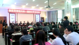 懷化市神經(jīng)內(nèi)科專業(yè)委員會學(xué)術(shù)年會在我院召開