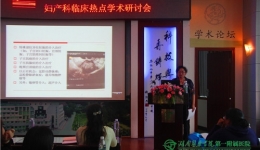 迎接“全面二孩”   聚焦產(chǎn)科熱點湖南醫(yī)藥學院第一附屬醫(yī)院舉行婦產(chǎn)科臨床熱點學術(shù)研討會