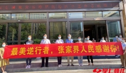 27天！馳援張家界抗疫“老將”凱旋