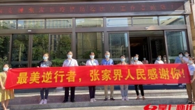 27天！馳援張家界抗疫“老將”凱旋