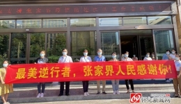 27天！馳援張家界抗疫“老將”凱旋