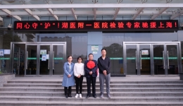 同心守“滬”，我院檢驗專家馳援上海!