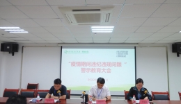 讓清廉之風(fēng)吹出醫(yī)德醫(yī)風(fēng)新生態(tài) ——我院組織召開“疫情期間違紀(jì)違規(guī)問題”警示教育大會(huì)