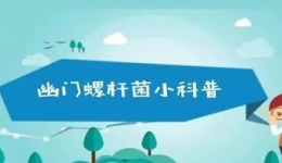 幽門螺桿菌最全科普，看完你就全懂了！