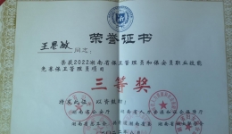 我院保衛(wèi)科王思敏在2022年湖南省保衛(wèi)管理員和保安員職業(yè)技能競賽中斬獲三等獎(jiǎng)
