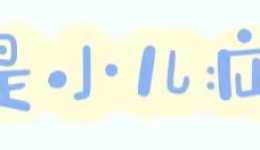 【健康科普】小兒疝氣知多少，及時(shí)治療是關(guān)鍵