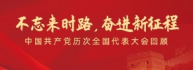 不忘來時路，奮進新征程”——中國共產(chǎn)黨歷次全國代表大會回顧