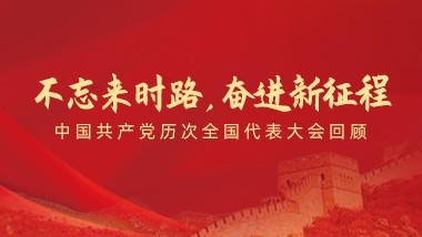 不忘來(lái)時(shí)路，奮進(jìn)新征程”——中國(guó)共產(chǎn)黨歷次全國(guó)代表大會(huì)回顧