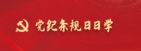 黨紀條規(guī)日日學(xué)