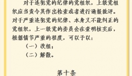 【黨紀條規(guī)日日學】《中國共產黨紀律處分條例》第九條、第十條