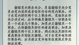 【黨紀條規(guī)日日學】《中國共產黨紀律處分條例》第十一條