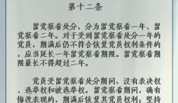 【黨紀條規(guī)日日學】《中國共產黨紀律處分條例》第十二條