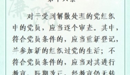 【黨紀條規(guī)日日學】《中國共產黨紀律處分條例》第十六條