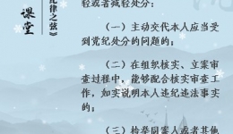 【黨紀條規(guī)日日學】《中國共產黨紀律處分條例》第十七條