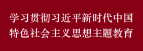 學(xué)習(xí)貫徹習(xí)近平新時代中國特色社會主義思想主題教育