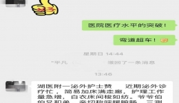 【卓越護(hù)理在湖一】平凡溫馨的護(hù)理 可寫出不平凡的詩(shī)意