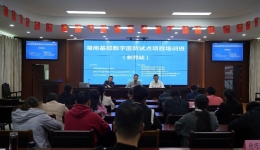 創(chuàng)新醫(yī)防協(xié)同新模式 湖南新晃基層數(shù)字醫(yī)防試點項目培訓會順利召開