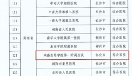 喜訊！湖南醫(yī)藥學院第一附屬醫(yī)院獲批國家衛(wèi)生健康委醫(yī)政司臨床?？颇芰ㄔO(shè)聯(lián)系單位