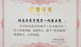 【卓越人文在湖一】 喜報！湖南醫(yī)藥學院第一附屬醫(yī)院榮獲本科教學工作合格評估先進集體稱號