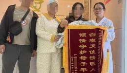 【卓越醫(yī)療在湖一】 溫柔守護母子平安，錦旗相贈醫(yī)患情深