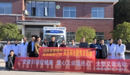 【卓越人文在湖一】 黨建引領(lǐng)促健康，愛(ài)心義診暖民心 湖南醫(yī)藥學(xué)院第一附屬醫(yī)院赴芷江縣巖橋鎮(zhèn)龍口頭村開(kāi)展大型義診活動(dòng)