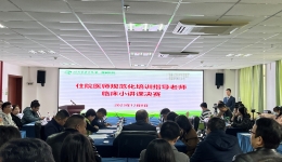 【卓越人文在湖一】 以賽促培 以賽提質(zhì) ——湖醫(yī)附一醫(yī)院首屆住院醫(yī)師規(guī)范化培訓(xùn)指導(dǎo)老師臨床小講課競(jìng)賽圓滿落幕