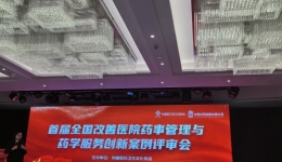 喜訊！湖醫(yī)附一醫(yī)院邱飛藥師在首屆全國改善醫(yī)院藥事管理與藥學服務創(chuàng)新案例評審中斬獲佳績