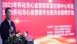 2023年懷化市心血管病醫(yī)療質(zhì)量控制中心年會暨2023年懷化市心血管病專業(yè)委員會病例沙龍順利召開