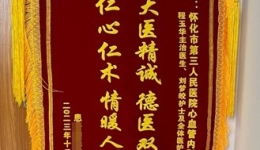 【卓越醫(yī)療在湖一】 多學科協(xié)力助健康，鮮紅錦旗映真情