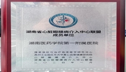 三湘聚合力，共繪高質(zhì)量發(fā)展新圖景！ ——湖南醫(yī)藥學(xué)院第一附屬醫(yī)院成為湖南省心臟瓣膜病介入中心聯(lián)盟首批成員單位