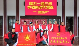 【卓越人文在湖一】 助力“一迎三創(chuàng)”，爭做新時代雷鋒