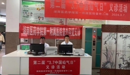 治“疝”至美，“疝”事善為 湖醫(yī)附一醫(yī)院普外科黨支部普外科二病區(qū) 開展第二屆“3.7中國疝氣日”義診活動