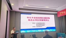湖南省縣級醫(yī)院抗菌藥物臨床應(yīng)用優(yōu)秀案例評比懷化預(yù)選賽圓滿落幕
