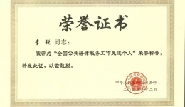 喜訊！湖南醫(yī)藥學(xué)院第一附屬醫(yī)院李銳同志榮獲“全國公共法律服務(wù)工作先進(jìn)個人”稱號