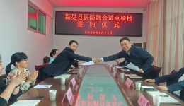 湖南省醫(yī)防融合新晃縣試點(diǎn)項(xiàng)目順利簽約