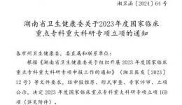 湖南醫(yī)藥學(xué)院第一附屬醫(yī)院喜獲國(guó)家臨床重點(diǎn)?？浦卮罂蒲袑ｍ?xiàng)與省衛(wèi)生健康高層次人才重大科研專項(xiàng)雙重榮譽(yù)