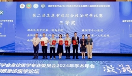 喜訊！湖醫(yī)附一醫(yī)院急救團(tuán)隊(duì)榮獲湖南省急危重癥綜合救治實(shí)景比賽三等獎