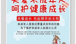 關(guān)愛未成年人，呵護(hù)健康成長