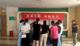 美麗中國，皮膚先行—“5.25全國皮膚日”   義診活動