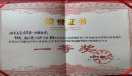 喜訊！湖醫(yī)附一醫(yī)院在第八屆湖南省瀟湘康復護理高峰論壇護理疑難病例查房競賽中榮獲一等獎