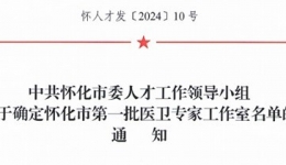 湖醫(yī)附一醫(yī)院成功獲建兩個(gè)懷化市第一批醫(yī)衛(wèi)專家工作室