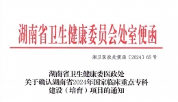 再接再厲！湖醫(yī)附一醫(yī)院骨科獲批國家臨床重點(diǎn)?？婆嘤?xiàng)目