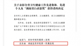 全省先進(jìn)！湖醫(yī)附一醫(yī)院醫(yī)務(wù)部部長吳傳湘榮獲“全省衛(wèi)生健康工作先進(jìn)個(gè)人”榮譽(yù)稱號(hào)