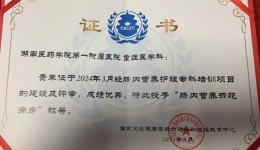 喜報(bào)！湖醫(yī)附一醫(yī)院重癥醫(yī)學(xué)科成功通過“腸內(nèi)營養(yǎng)示范病房”評(píng)審