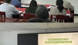 以賽促教，強(qiáng)師賦能 ——湖南醫(yī)藥學(xué)院第一附屬醫(yī)院舉辦住培教學(xué)活動說課競賽