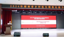 強(qiáng)化基層醫(yī)療衛(wèi)生服務(wù)，賦能基層健康“守門(mén)人” 2024年湖南省鄉(xiāng)村醫(yī)生精準(zhǔn)化能力提升培訓(xùn)（懷化站）在湖南醫(yī)藥學(xué)院第一附屬醫(yī)院順利舉行