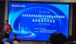 2024年懷化市醫(yī)學(xué)會(huì)重癥醫(yī)學(xué)專業(yè)委員會(huì)學(xué)術(shù)年會(huì)暨膿毒癥學(xué)術(shù)論壇成功舉辦