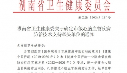引領(lǐng)區(qū)域健康新篇章 湖南醫(yī)藥學(xué)院第一附屬醫(yī)院被確定為懷化市市級(jí)心腦血管疾病防治唯一牽頭單位