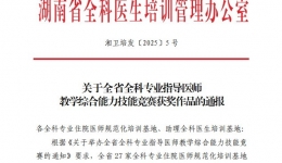 喜報！湖南醫(yī)藥學(xué)院第一附屬醫(yī)院全科專業(yè)基地指導(dǎo)老師綜合技能競賽中盡展風(fēng)采，斬獲佳績