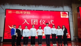 團(tuán)徽映初心，醫(yī)路啟新程      —第一臨床學(xué)院舉行新團(tuán)員入團(tuán)儀式
